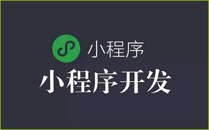 微信小程序开发的潮流风尚
