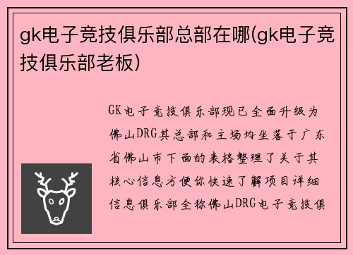 gk电子竞技俱乐部总部在哪(gk电子竞技俱乐部老板)